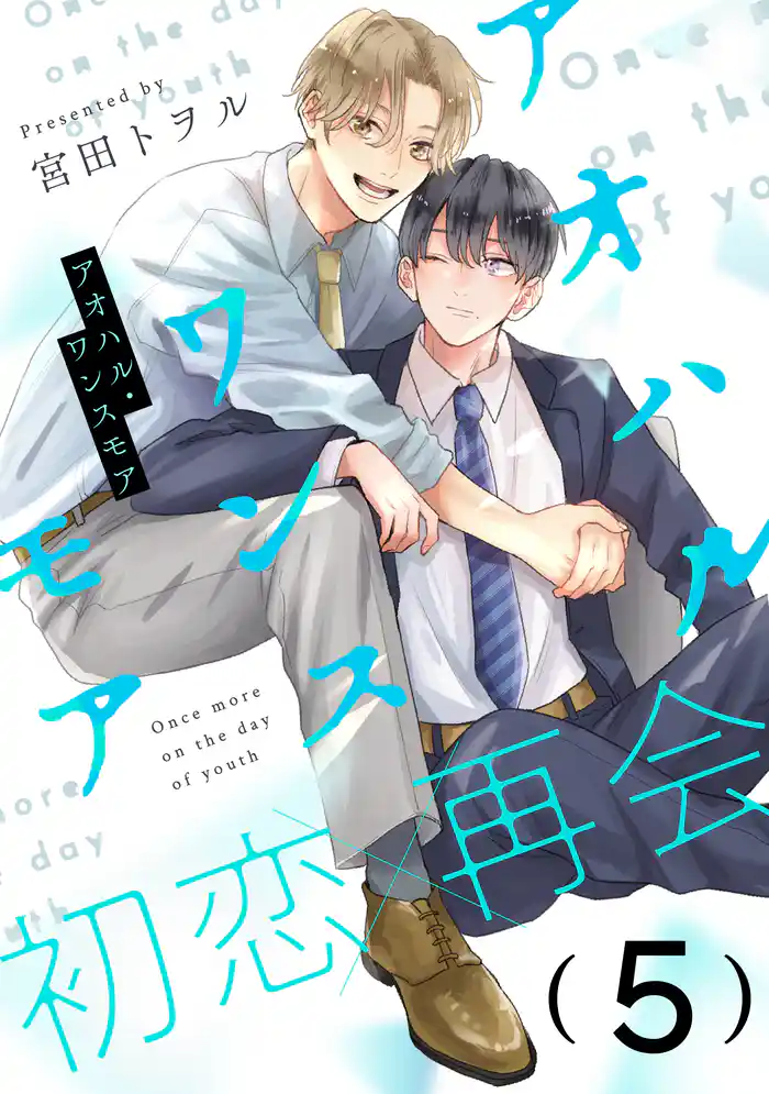 アオハル・ワンスモア(5)