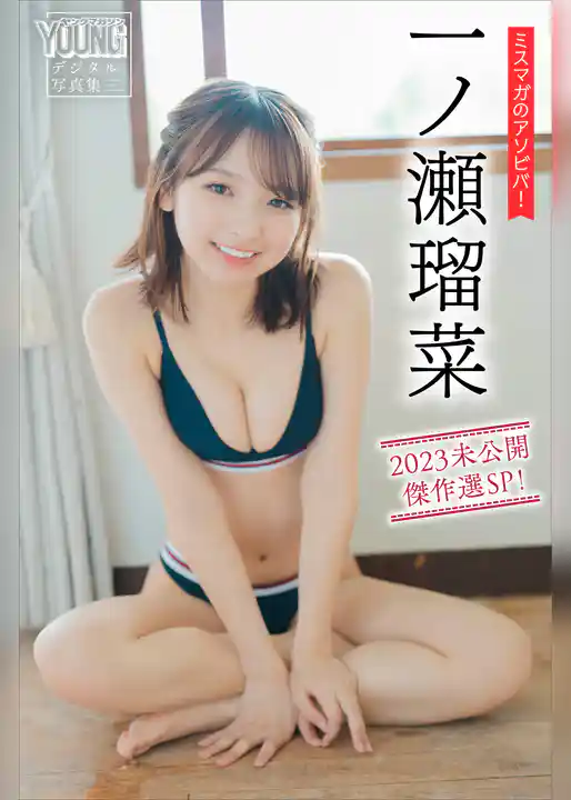 一ノ瀬瑠菜　ミスマガのアソビバ！　２０２３未公開傑作選ＳＰ！　ヤンマガデジタル写真集