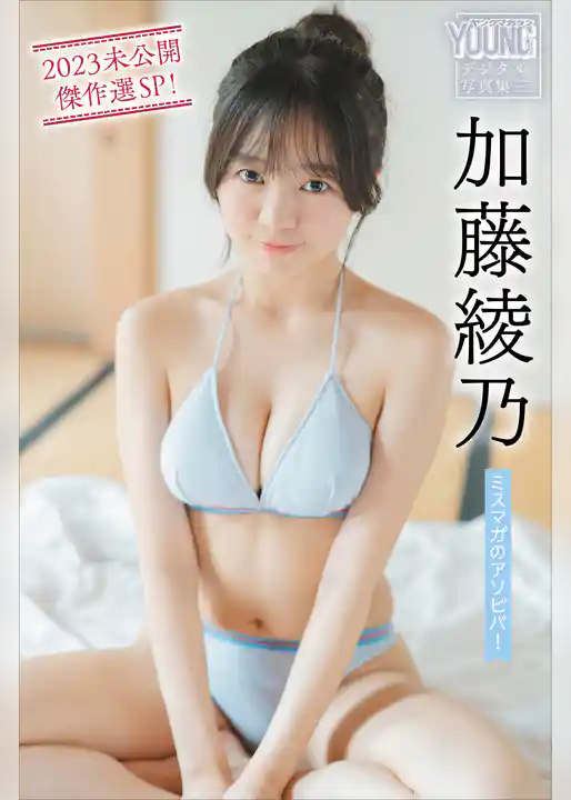 加藤綾乃　ミスマガのアソビバ！　２０２３未公開傑作選ＳＰ！　ヤンマガデジタル写真集