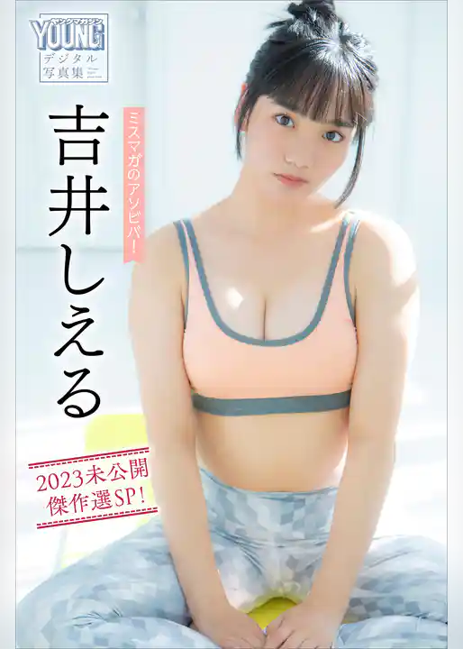 吉井しえる　ミスマガのアソビバ！　２０２３未公開傑作選ＳＰ！　ヤンマガデジタル写真集