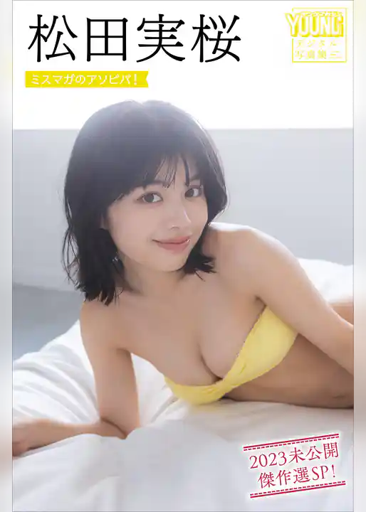 松田実桜　ミスマガのアソビバ！　２０２３未公開傑作選ＳＰ！　ヤンマガデジタル写真集