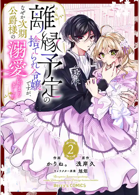 離縁予定の捨てられ令嬢ですが、なぜか次期公爵様の溺愛が始まりました