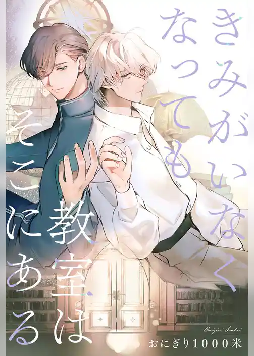 きみがいなくなっても教室はそこにある