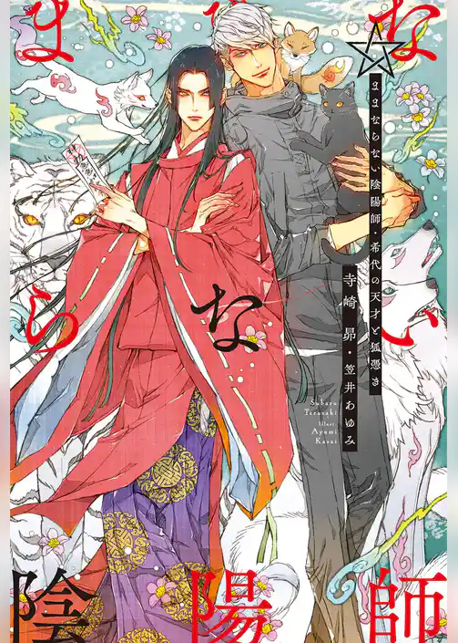 ままならない陰陽師