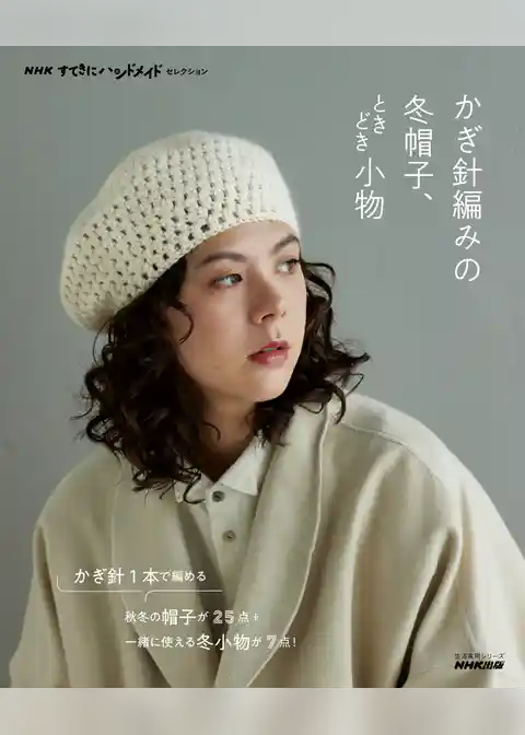 ＮＨＫすてきにハンドメイドセレクション　かぎ針編みの冬帽子、ときどき小物