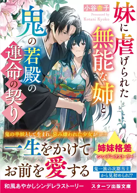 妹に虐げられた無能な姉と鬼の若殿の運命の契り