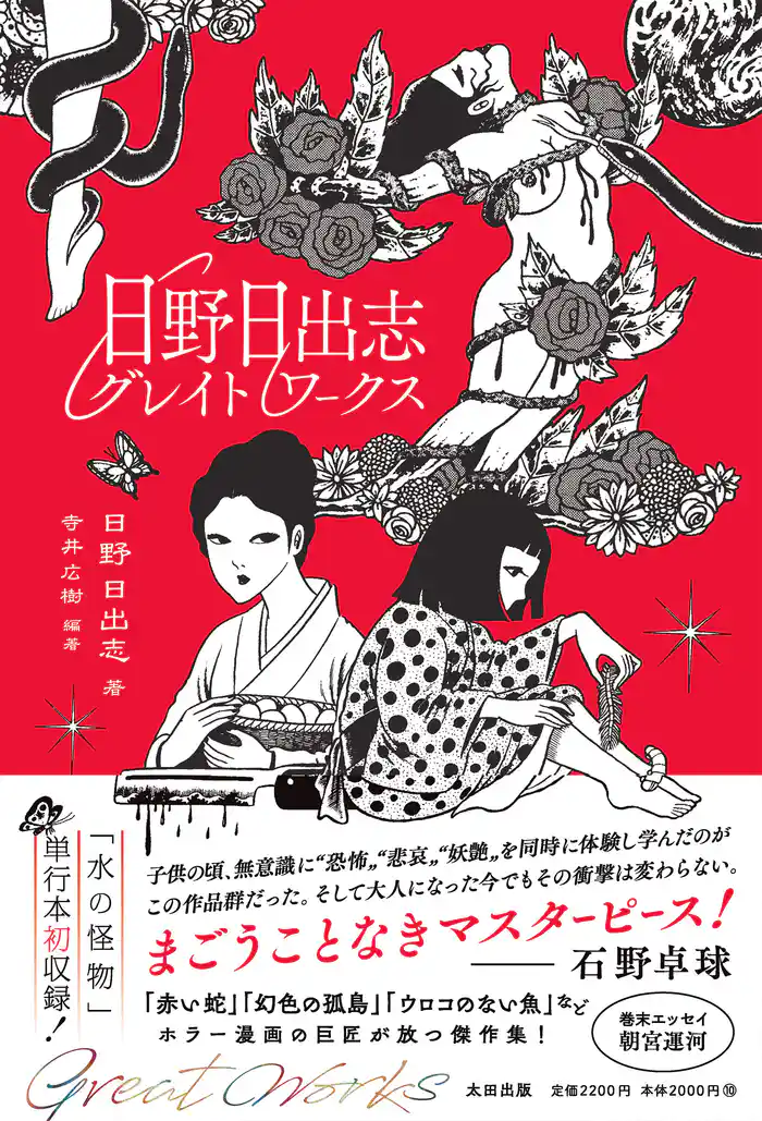 日野日出志グレイトワークス