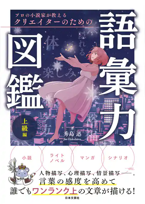 プロの小説家が教える クリエイターのための語彙力図鑑 上級編