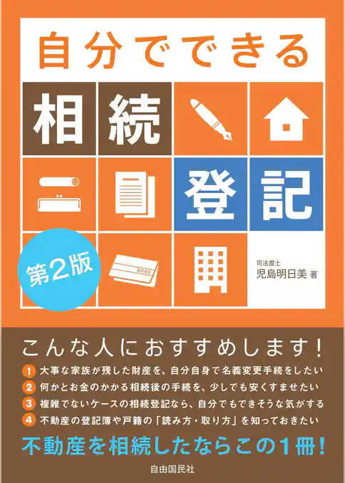 自分でできる相続登記（第２版）