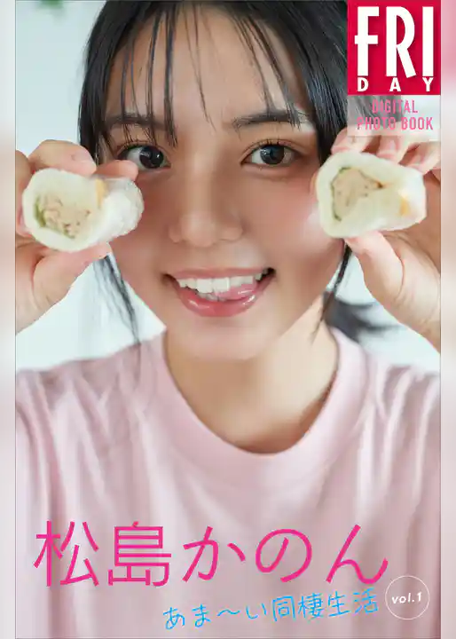 松島かのん　あまーい同棲生活　ｖｏｌ．１　ＦＲＩＤＡＹデジタル写真集