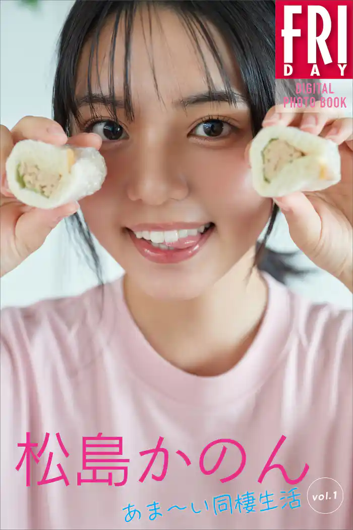松島かのん　あまーい同棲生活　ｖｏｌ．１　ＦＲＩＤＡＹデジタル写真集
