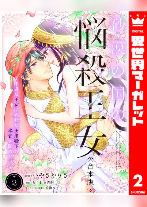 【合本版】砂漠の国の悩殺王女～不遇な王女は寡黙な王弟殿下の本音が聞きたい～