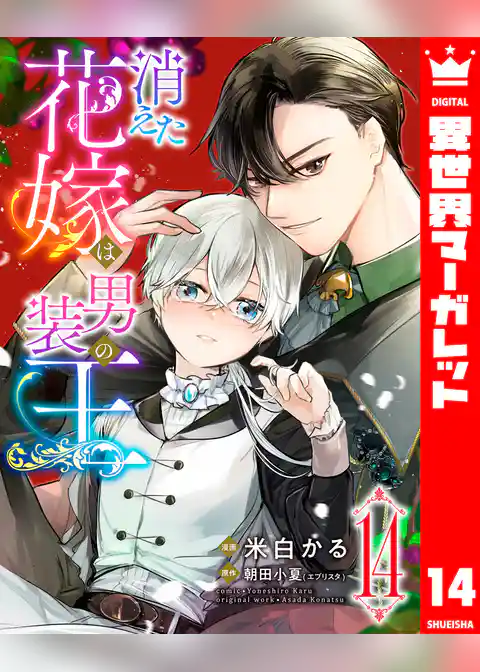 消えた花嫁は男装の王