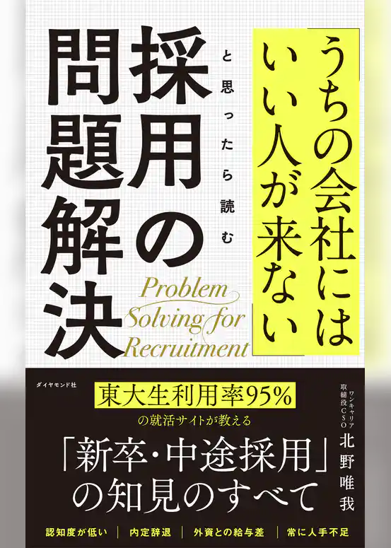 「うちの会社にはいい人が来ない」と思ったら読む 採用の問題解決