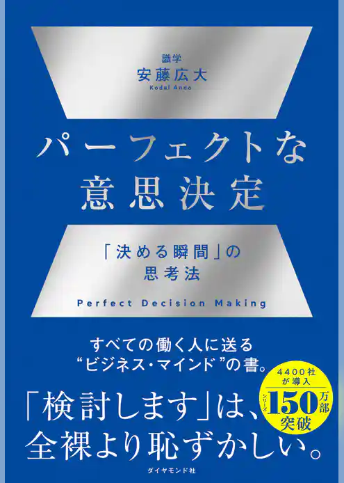 パーフェクトな意思決定