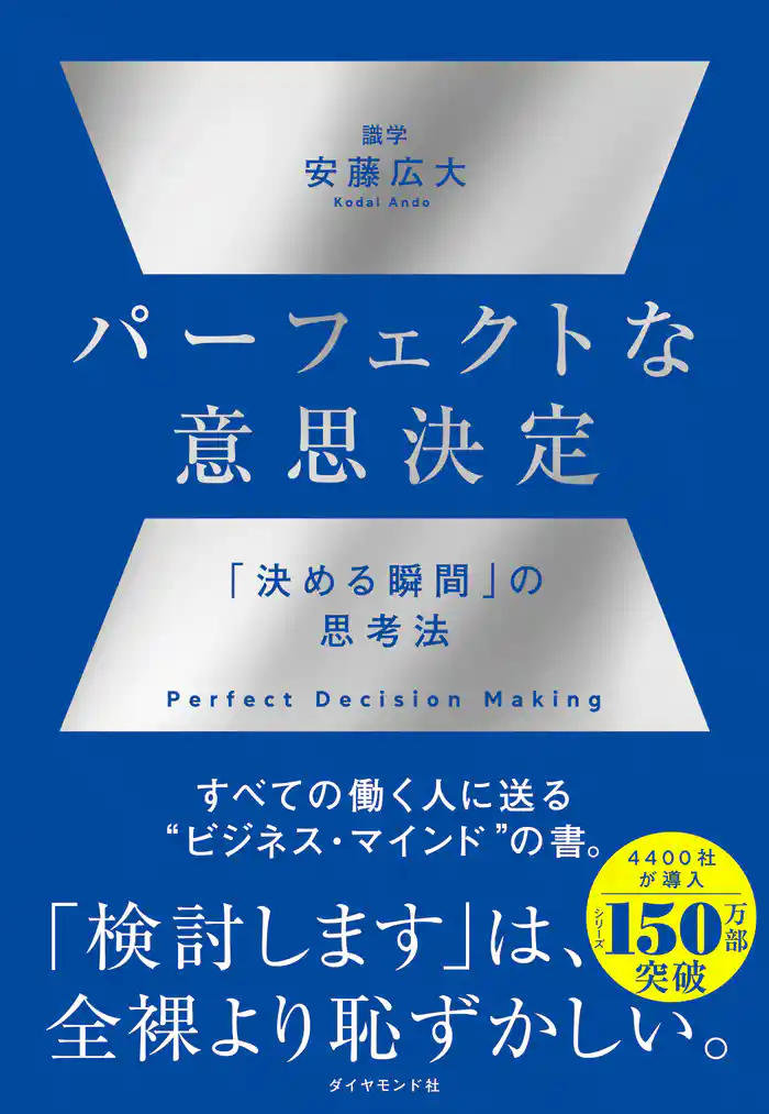 パーフェクトな意思決定　「決める瞬間」の思考法