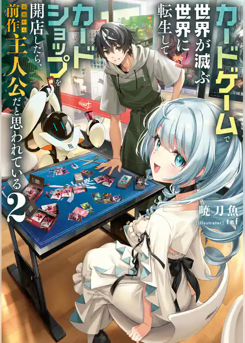 カードゲームで世界が滅ぶ世界に転生してカードショップを開店したら、周囲から前作主人公だと思われている
