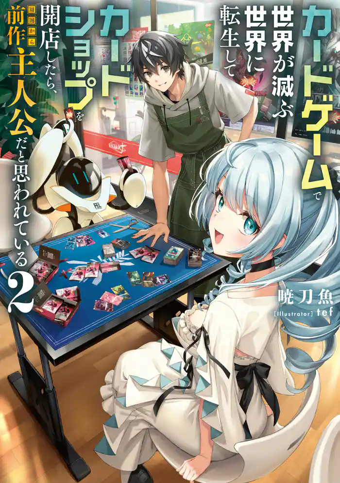 カードゲームで世界が滅ぶ世界に転生してカードショップを開店したら、周囲から前作主人公だと思われている2