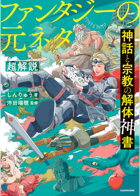 神話と宗教の解体神書 ファンタジーの元ネタ超解説