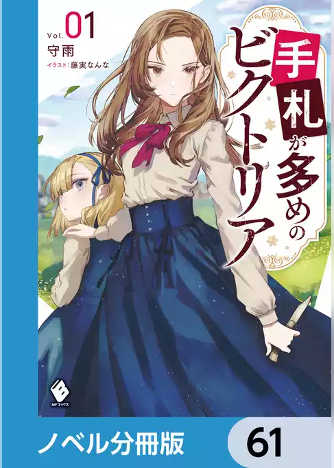 手札が多めのビクトリア【ノベル分冊版】