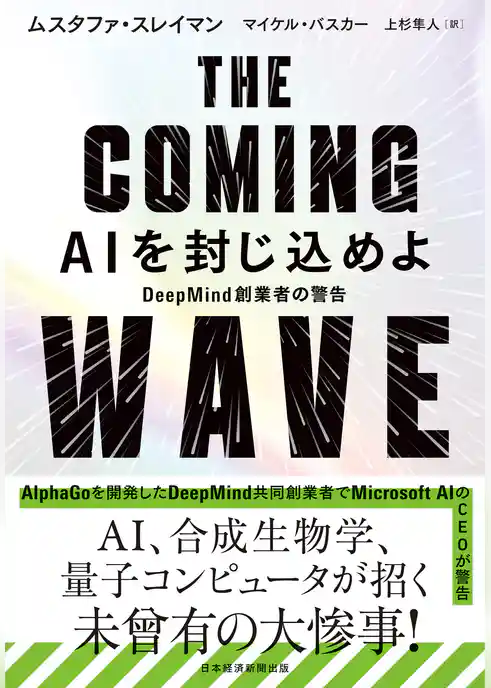THE COMING WAVE　AIを封じ込めよ