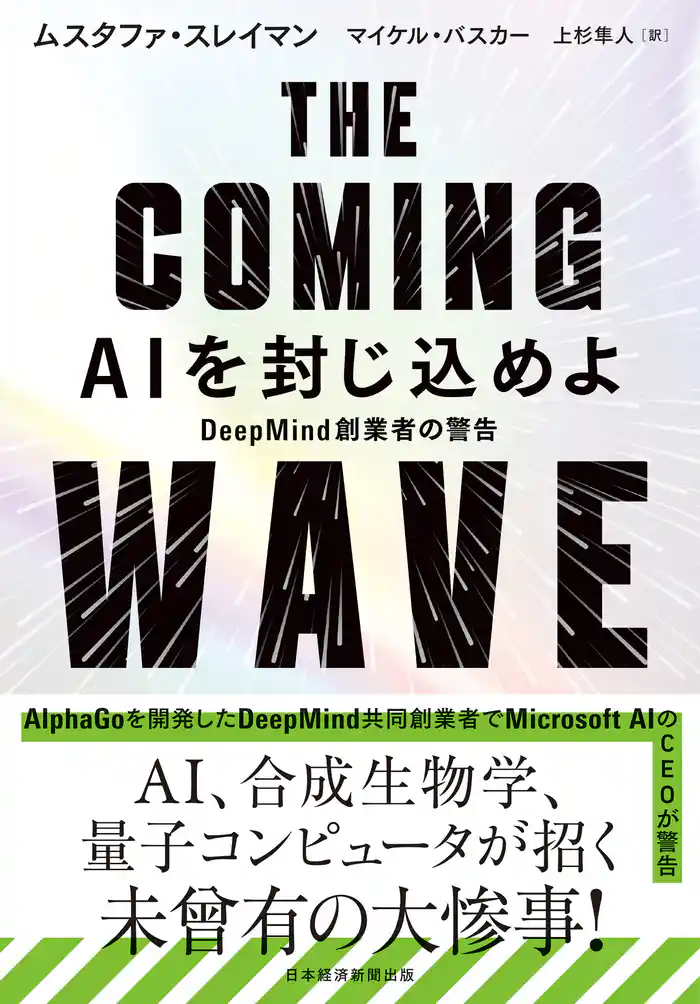 THE COMING WAVE AIを封じ込めよ