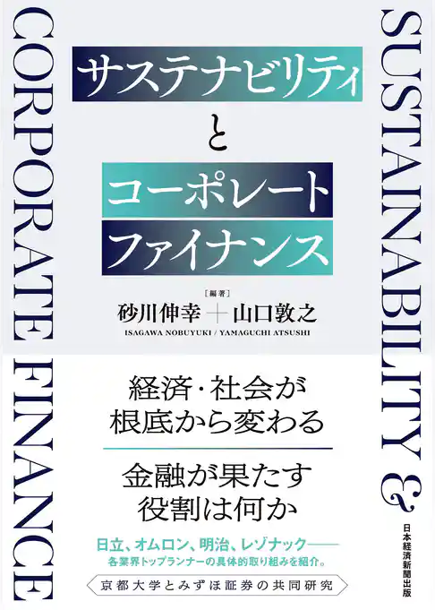 サステナビリティとコーポレートファイナンス