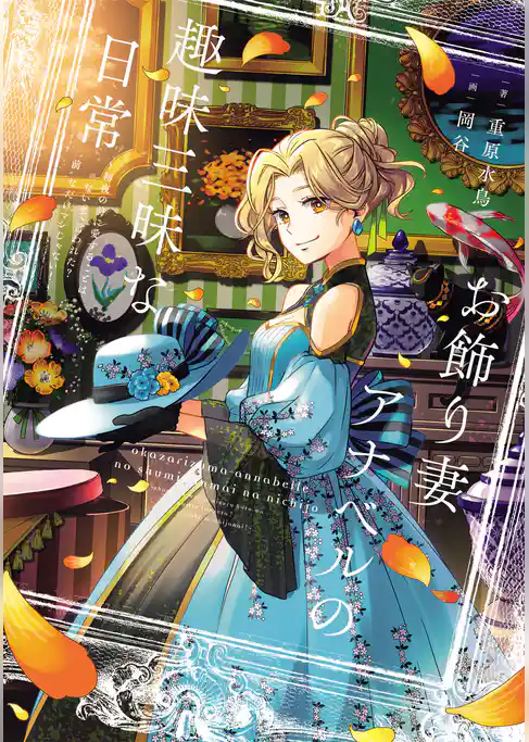 お飾り妻アナベルの趣味三昧な日常　～初夜の前に愛することはないって言われた？　“前”なだけマシじゃない！～