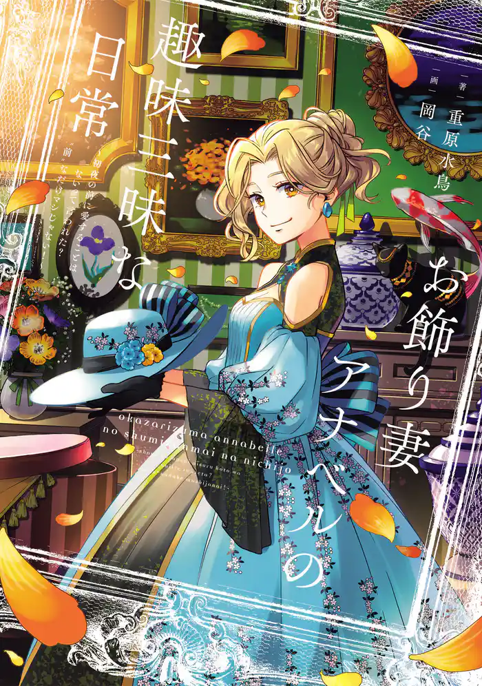 お飾り妻アナベルの趣味三昧な日常 ~初夜の前に愛することはないって言われた? “前”なだけマシじゃない!~