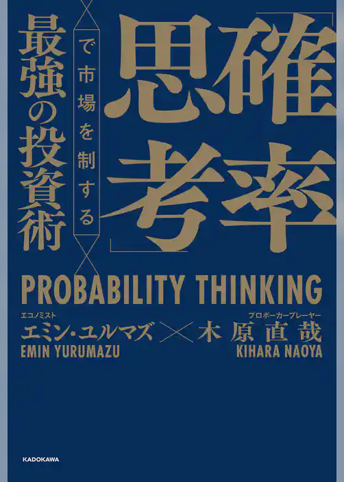 「確率思考」で市場を制する最強の投資術