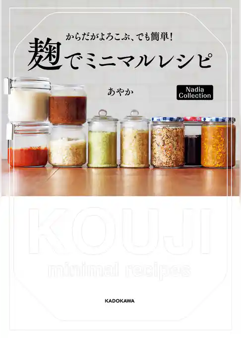 からだがよろこぶ、でも簡単！　麹でミニマルレシピ　Nadia Collection