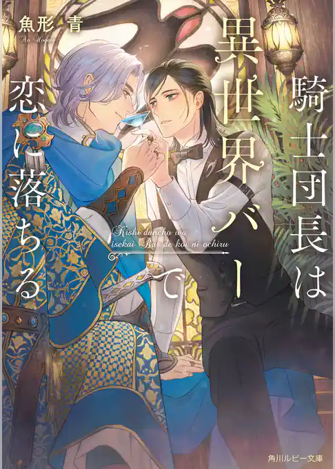 騎士団長は異世界バーで恋に落ちる