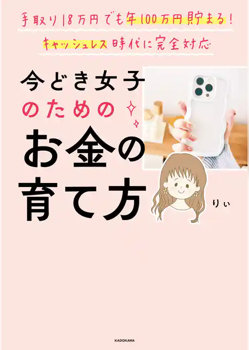 手取り18万円でも年100万円貯まる！　キャッシュレス時代に完全対応　今どき女子のためのお金の育て方