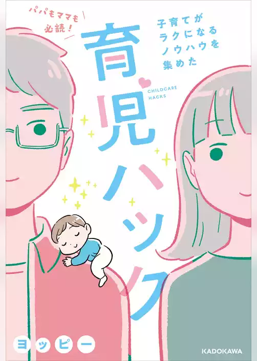 パパもママも必読！子育てがラクになるノウハウを集めた育児ハック