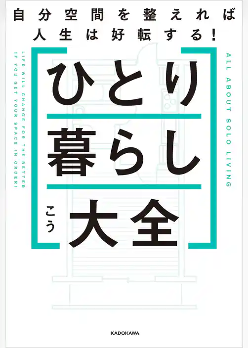 ひとり暮らし大全　自分空間を整えれば人生は好転する！
