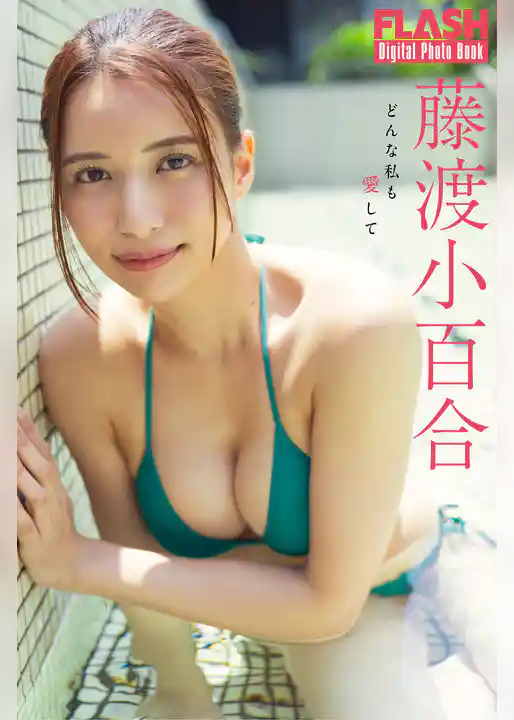 FLASHデジタル写真集　藤渡小百合　どんな私も愛して