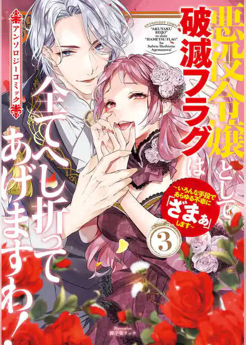 悪役令嬢として破滅フラグは全てへし折ってあげますわ！～いろんな手段であらゆる不幸に「ざまぁ」します～　アンソロジーコミック