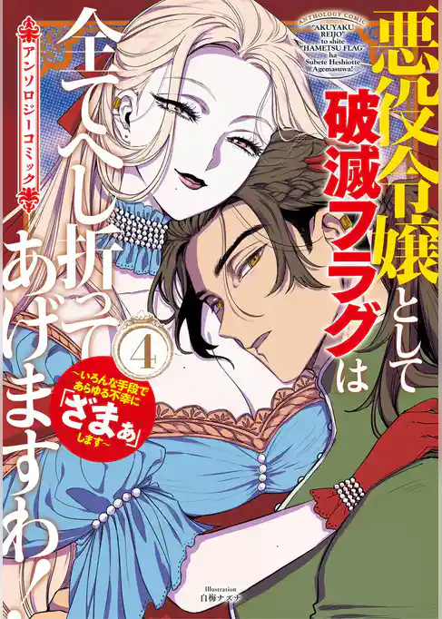 悪役令嬢として破滅フラグは全てへし折ってあげますわ！～いろんな手段であらゆる不幸に「ざまぁ」します～　アンソロジーコミック