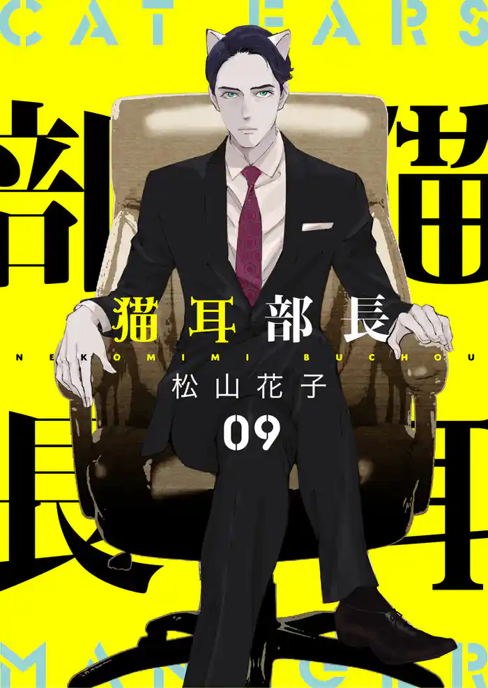 猫耳部長 9話
