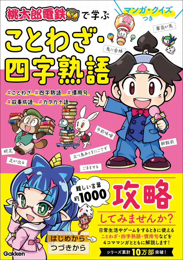 マンガ・クイズつき『桃太郎電鉄』で学ぶことわざ・四字熟語攻略