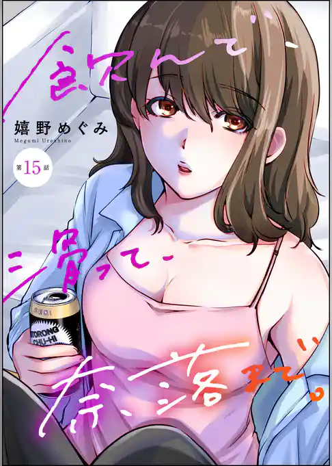 飲んで、滑って、奈落まで。（分冊版）