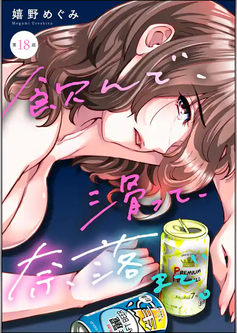 飲んで、滑って、奈落まで。（分冊版）