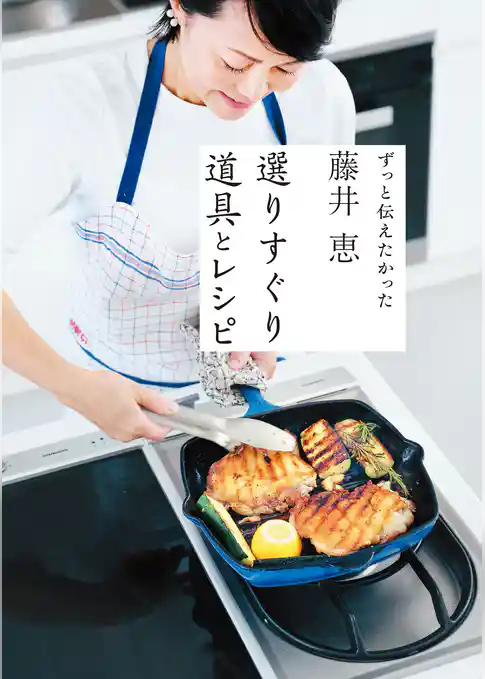 藤井恵　選りすぐり道具とレシピ