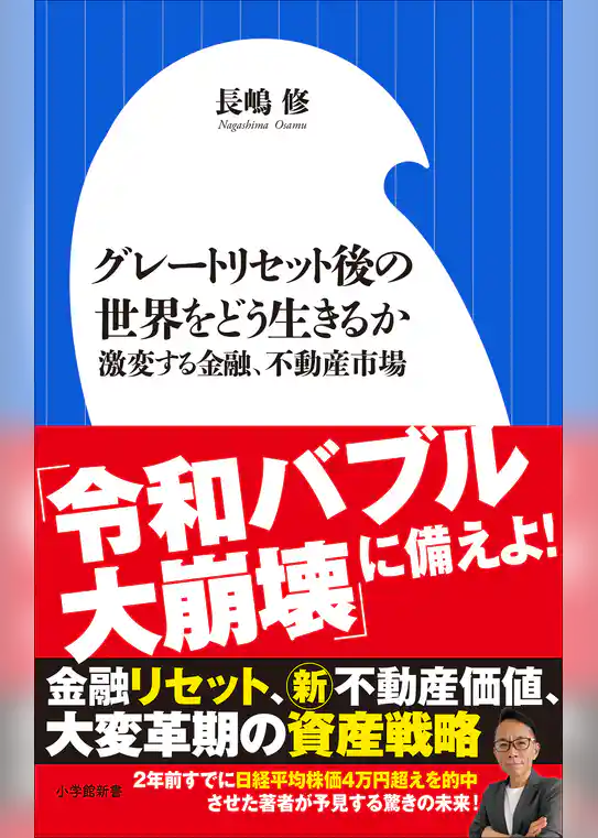 グレートリセット後の世界をどう生きるか ～激変する金融、不動産市場～（小学館新書）