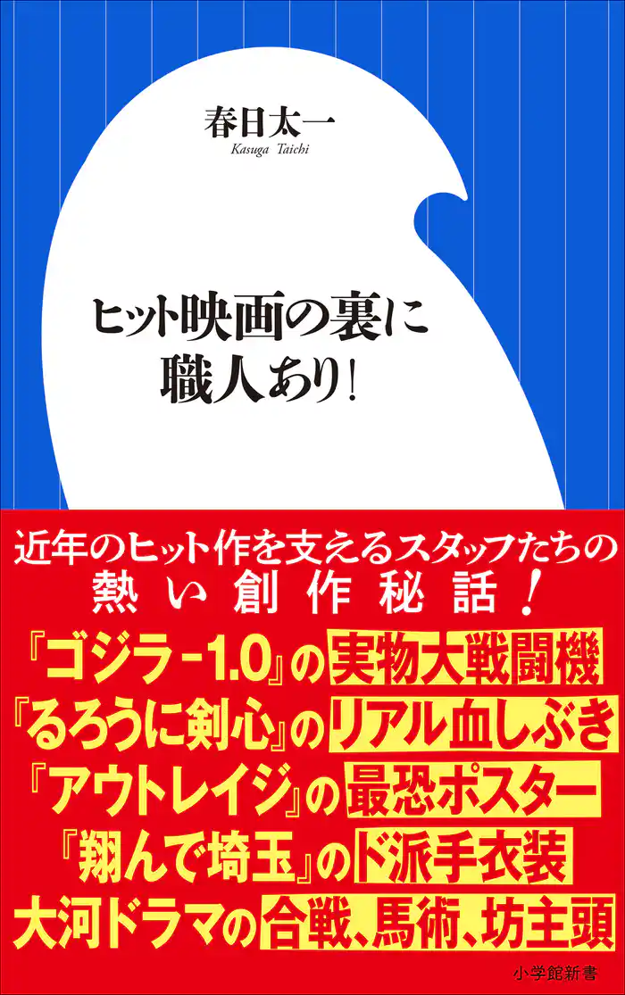 ヒット映画の裏に職人あり!(小学館新書)