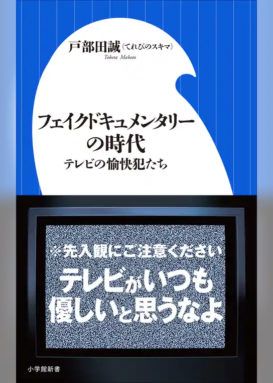 フェイクドキュメンタリーの時代 ～テレビの愉快犯たち～（小学館新書）