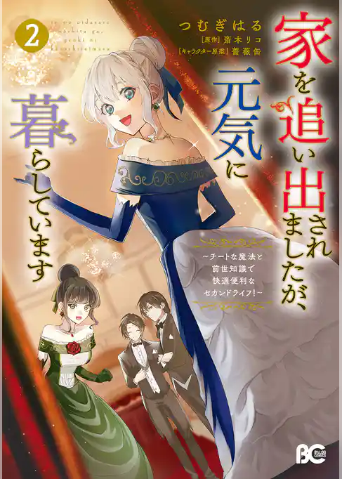 家を追い出されましたが、元気に暮らしています　～チートな魔法と前世知識で快適便利なセカンドライフ！～