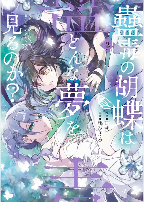 蠱毒の胡蝶はどんな夢を見るのか？