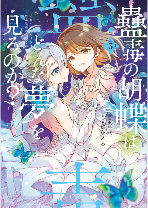 蠱毒の胡蝶はどんな夢を見るのか？