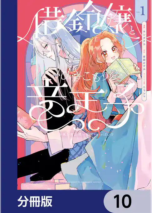 借金令嬢とひきこもり竜王子 専属お世話係は危険がいっぱい！？【分冊版】